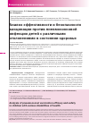 Научная статья на тему 'Анализ эффективности и безопасности вакцинации против пневмококковой инфекции детей с различными отклонениями в состоянии здоровья'