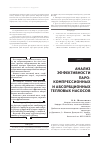 Научная статья на тему 'Анализ эффективности парокомпрессионных и абсорбционных тепловых насосов'