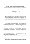 Научная статья на тему 'Анализ эффективности применяемых технологий и технических средств защиты и восстановления качества водных объектов'