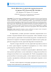 Научная статья на тему 'Анализ эффективности управления кадровыми ресурсами (на примере ООО "Бековский РПК "Октябрь")'