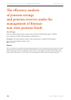 Научная статья на тему 'Анализ эффективности управления средствами пенсионных накоплений и пенсионных резервов российскими негосударственными пенсионными фондами'