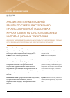 Научная статья на тему 'Анализ экспериментальной работы по совершенствованию профессиональной подготовки курсантов ВНГ РФ с использованием информационных технологий'