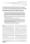 Научная статья на тему 'Анализ факторов риска травм в качестве методической основы профилактики травматизма'