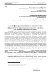 Научная статья на тему 'Анализ факторов, влияющих на экономическую эффективность туристской деятельности в регионе (на примере Приморского края)'