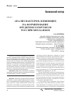 Научная статья на тему 'Анализ факторов, влияющих на формирование кредитного портфеля российских банков'