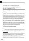 Научная статья на тему 'Анализ факторов, влияющих на качество государственного аудита в Казахстане'