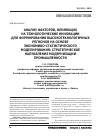 Научная статья на тему 'Анализ факторов, влияющих на технологические инновации для формирования высокотехнологичных регионов на основе экономико-статистического моделирования: стратегическое направление модернизации промышленности'