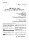 Научная статья на тему 'Анализ факторов, влияющих на ценообразование продукции военного назначения'