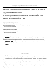 Научная статья на тему 'Анализ финансирования образования, здравоохранения, жилищно-коммунального хозяйства: региональный аспект'