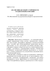 Научная статья на тему 'Анализ финансовой устойчивости холдинговой компании'