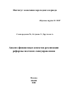 Научная статья на тему 'Анализ финансовых аспектов реализации реформы местного самоуправления'