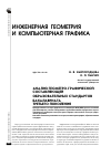 Научная статья на тему 'Анализ геометро-графической составляющей образовательных стандартов бакалавриата третьего поколения'