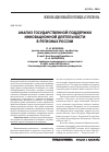 Научная статья на тему 'Анализ государственной поддержки инновационной деятельности в регионах России'