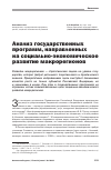 Научная статья на тему 'Анализ государственных программ, направленных на Социально-экономическое развитие макрорегионов'