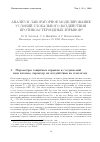 Научная статья на тему 'Анализ и лабораторное моделирование условий глобального воздействия противоастероидных взрывов'