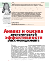 Научная статья на тему 'Анализ и оценка экономической эффективности риск-менеджмента'