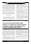 Научная статья на тему 'Анализ и параметрический синтез устройства продольной компенсации в тяговой сети с консольным питанием'