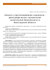 Научная статья на тему 'Анализ и прогнозирование социальнодемографических показателей алкогольной безопасности в Вологодской области'