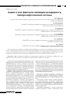 Научная статья на тему 'Анализ и учет факторов, влияющих на надежность электроэнергетической системы'