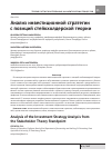 Научная статья на тему 'Анализ инвестиционной стратегии с позиций стейкхолдерской теории'