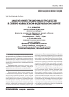 Научная статья на тему 'Анализ инвестиционных процессов в Северо-Кавказском федеральном округе'