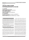 Научная статья на тему 'Анализ инвестиций в промышленность России'