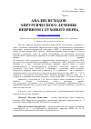 Научная статья на тему 'Анализ исходов хирургического лечения неврином слухового нерва'