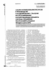 Научная статья на тему 'Анализ использования ресурсов в производстве и моделирование стратегий ресурсосбережения как неотъемлемые элементы системы управления ресурсосберегающими процессами (сурп)'