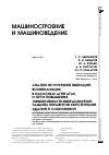 Научная статья на тему 'Анализ источников вибраций, возникающих в насосных агрегатах, и пути повышения эффективности вибрационной защиты элементов конструкций зданий и сооружений'