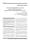 Научная статья на тему 'Анализ изменений в системе бухгалтерского учета бюджетных учреждений в 2015 году'