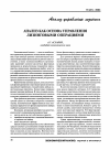 Научная статья на тему 'Анализ как основа управления лизинговыми операциями'