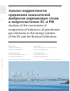 Научная статья на тему 'АНАЛИЗ КОРРЕКТНОСТИ СРАВНЕНИЯ ПОКАЗАТЕЛЕЙ ВЫБРОСОВ ПАРНИКОВЫХ ПАЗОВ В ЭНЕРПОСИСТЕМАХ ЕС И РФ'