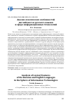 Научная статья на тему 'Анализ лексических особенностей английского и русского языков в сфере информационных технологий'