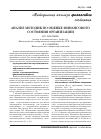 Научная статья на тему 'Анализ методик по оценке финансового сотояния организации'