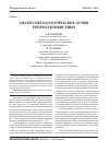 Научная статья на тему 'Анализ методологических основ репродуктивистики'
