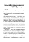 Научная статья на тему 'Анализ международных образовательных стандартов в области информационных технологий'