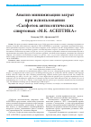 Научная статья на тему 'Анализ минимизации затрат при использовании «Салфеток антисептических спиртовых «М. К. Асептика»'