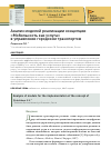 Научная статья на тему 'АНАЛИЗ МОДЕЛЕЙ РЕАЛИЗАЦИИ КОНЦЕПЦИИ "МОБИЛЬНОСТЬ КАК УСЛУГА" В УПРАВЛЕНИИ ГОРОДСКИМ ТРАНСПОРТОМ'