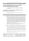 Научная статья на тему 'Анализ неразрушающих методов измерения и контроля толщины тонких пленок'