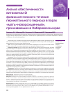 Научная статья на тему 'Анализ обеспеченности витамином D физиологического течения перинатального периода в парах «мать–новорожденный», проживающих в Хабаровском крае'