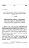 Научная статья на тему 'Анализ оптимального закона управления возвращением гиперзвуковых летательных аппаратов'