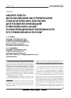 Научная статья на тему 'Анализ опыта использования инструментария технологических платформ для развития инноваций в европейском Союзе и информационные возможности его применения в России'