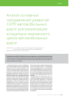 Научная статья на тему 'Анализ основных направлений развития САПР автомобильных дорог для реализации концепции жизненного цикла автомобильных дорог'