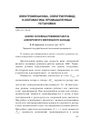 Научная статья на тему 'Анализ основных режимов работы асинхронного вентильного каскада'