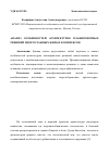 Научная статья на тему 'Анализ особенностей архитектурно планировочных решений многоэтажных жилых комплексов'