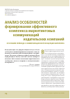 Научная статья на тему 'Анализ особенностей формирования эффективного комплекса маркетинговых коммуникаций издательских компаний в условиях перехода к коммуникационной концепции маркетинга'