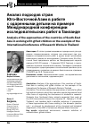 Научная статья на тему 'Анализ подходов стран Юго-Восточной Азии в работе с ода ренными детьми на примере Международной конференции исследовательских работ в Таиланде'