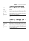 Научная статья на тему 'Анализ пожарных рисков. Часть i: подходы и методы'
