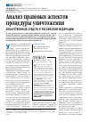 Научная статья на тему 'Анализ правовых аспектов процедуры уничтожения лекарственных средств в Российской Федерации'