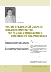 Научная статья на тему 'Анализ предметной области «Предпринимательство» при помощи информационно-когнитивного моделирования'